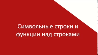 Тема 6 Символьные строки и функции над строками