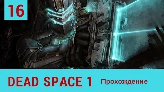 #16 - Dead Space 1 - Глава 12 - Мертвый космос