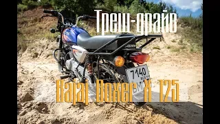 Треш-драйв Bajaj Boxer X 125 2019. Утопили мотоцикл, наперегонки с Suzuki Hayabusa