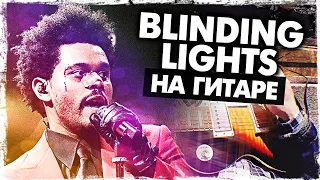 Как играть Blinding Lights на гитаре БЕЗ БАРРЭ (The Weeknd)(Разбор, аккорды) Видеоурок