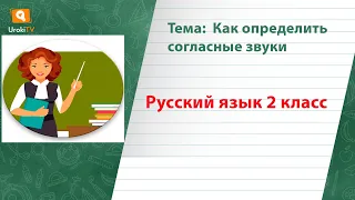 Как определить согласные звуки. Русский язык 2 класс