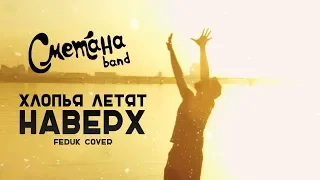 СМЕТАНА BAND - ХЛОПЬЯ ЛЕТЯТ НАВЕРХ (FEDUK COVER)