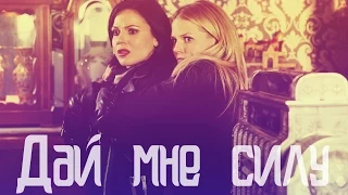 Once Upon A Time l OUAT l Swan Queen l Regina & Emma l Дай мне силу