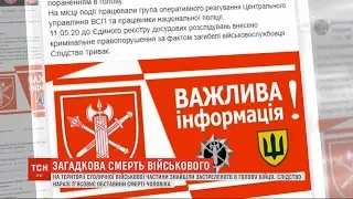 На території столичної військової частини виявили тіло застреленого в голову бійця