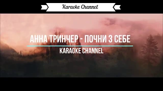 Анна Тринчер   Почни з себе (караоке версія)