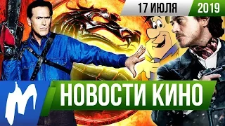 ❗ Игромания! НОВОСТИ КИНО, 17 июля (Mortal Kombat, Зловещие мертвецы, Тор, Джеймс Бонд)