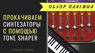 "Прокачиваем" синтезаторы с помощью MM Tone Shaper / Pimp Your Synth With MM Tone Shaper