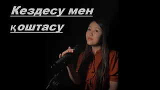 Кездесу мен қоштасу - cover Фариза Беймаханбет