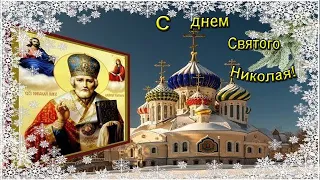 С Днем Святого Николая! Красивое поздравление с праздником! 19 декабря