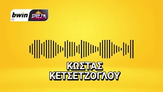 Το ρεπορτάζ της ΑΕΚ από τον Κώστα Κετσετζόγλου | bwinΣΠΟΡ FM 94,6