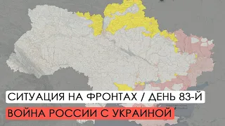 Война. 83-й день вторжения России в Украину. Ситуация на фронтах.