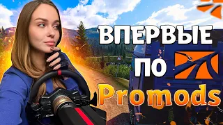 ВПЕРВЫЕ НА PROMODS | НОВЫЙ МИР В EURO TRUCK SIMULATOR 2 | ПРОМОДС 2.68 ДЛЯ 1.49