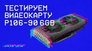 Майнинг на P106-90 6GB — карта за 3000₽ — тесты с Криптексом