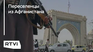 Как в Германии готовятся принимать переселенцев из Афганистана