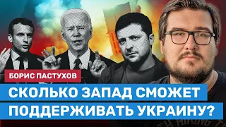 Борис ПАСТУХОВ: Сколько Запад сможет поддерживать Украину?