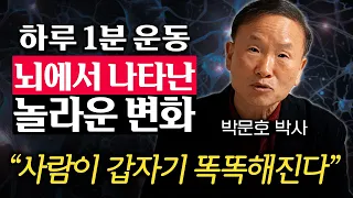 30년 연구하고 알아냈습니다. 뇌과학자가 직접 실천하는 최적의 운동법 (박문호 박사 1부)