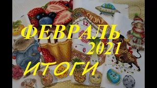 Рукодельно-вышивальные итоги февраля 2021/Вышивка/