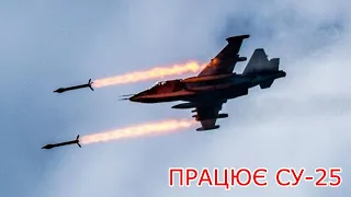 Робота пари Українських штурмовиків СУ-25/Work of a pair of Ukrainian attack aircraft SU-25