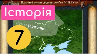 Слов’яни на території України. Крок-5. Слов’яни під час «Великого переселення народів»