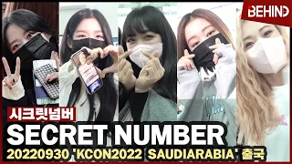 시크릿넘버(SECRETNUMBER), 'KCON 2022 - SAUDI ARABIA' 콘서트 출국 SECRETNUMBER Airport Departure [공항, 비하인드]