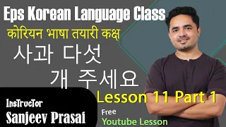 Eps Korean Language Lesson 11 Part 1 कोरियन भाषा कक्षा 11과 사과 다섯 개 주세요