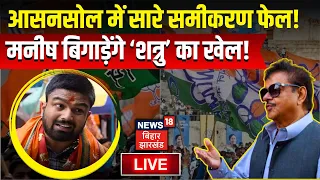 Manish Kashyap लड़ेंगे Asansol से चुनाव? | TMC Vs BJP | Lok Sabha Elections 2024 | Shatrughan Sinha