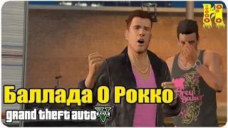 GTA 5 Прохождение №75 Баллада О Рокко