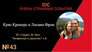 КРИС КРЕМЕРС И ЛИСАНН ФРОН: Затерянные в джунглях ч.9 #43