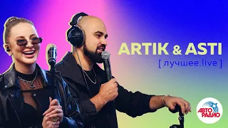 Artik & Asti: ЛУЧШЕЕ. LIVE из студии Авторадио