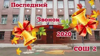 Последний звонок - 2020