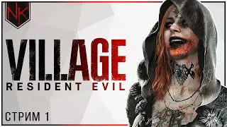 Замок Димитреску | Прохождение Resident Evil 8 Village | Жуткая деревня |Стрим#1