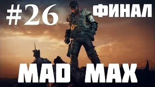 Mad Max — Прохождение Часть 26: Финал