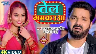 #Video - तेल गमकउआ | #Pawan Singh | Tel Gamkauwa | Shivani Singh | New Bhojpuri Song