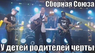 "У ДЕТЕЙ РОДИТЕЛЕЙ ЧЕРТЫ" - СБОРНАЯ СОЮЗА