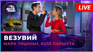 Марк Тишман, Юля Паршута - Везувий (LIVE @ Авторадио)