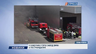 У Німеччині горів завод BMW: 4 постраждалих