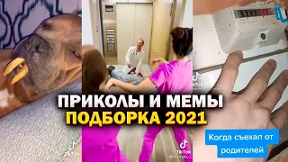 😁 Кринж Тик Ток подборка Мемов ПРИКОЛЫ 2021 Май 😀