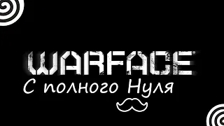 WARFACE ► С ПОЛНОГО  НУЛЯ ► Создаем и качаем АКК!!!