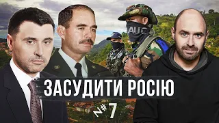 Різанина в Мапіріпані: американський урок проти РФ / Засудити Росію №7