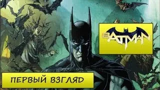 Первый взгляд - Batman (The New 52)