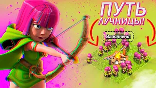 Новый Аккаунт! Путь Лучницы С Нуля До Фулла#1! Клеш Оф Кленс