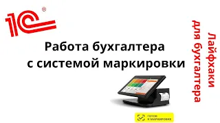 Лайфхаки для бухгалтера. Работа бухгалтера с системой маркировки