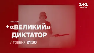 5 номінацій на премію Оскар – «Великий» диктатор 7 травня о 21:30 тільки на 1+1 Україна