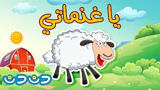 يا غنماتي | مجموعة اغاني اطفال قناة دن دن تايم