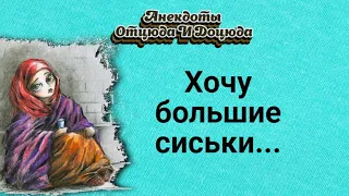 Анекдоты смешные до слёз! Хочу большие сиськи...