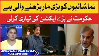 Hukoomat ne Bare Action ki Tayari karli | PTI Government | Aisay Nahi Chalay Ga | BOL News Talk Show