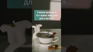 Ученые выяснили, что нужно женщине для счастья...#shorts