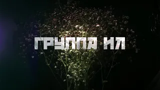 группа ил - я дома