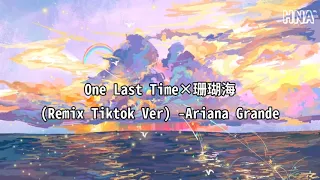 One Last Time X 珊瑚海 - Ariana Grande (Remix Tiktok) 〖I need to be the one who takes you home〗動態歌詞