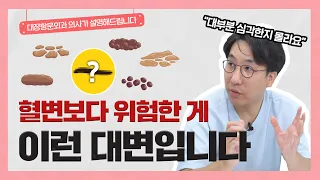 변의 색깔과 굵기에 따라 건강상태를 알 수 있다?!|👨‍⚕️이런 변은 반드시 병원에 오셔야 합니다!-[나는의사다 1004회]